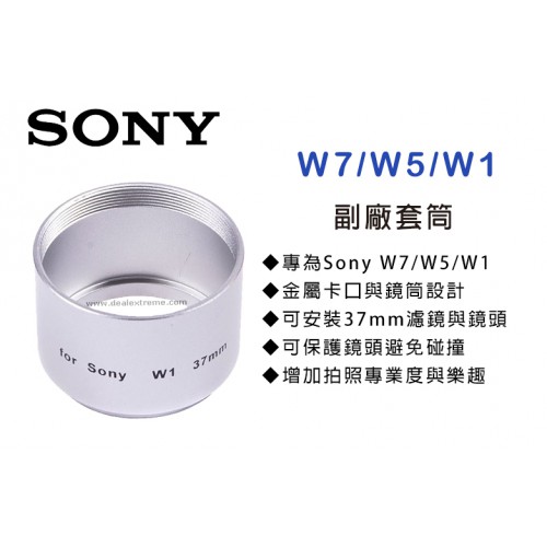 Sony W7W5W1 專用套筒 轉接環 轉接套筒 可外接37mm 濾鏡 外接式鏡頭 特價中